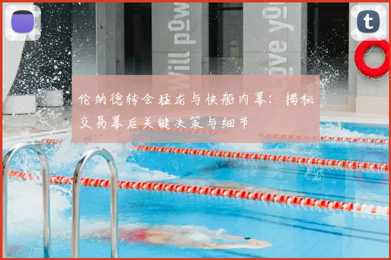 伦纳德转会猛龙与快船内幕:揭秘交易幕后关键决策与细节
