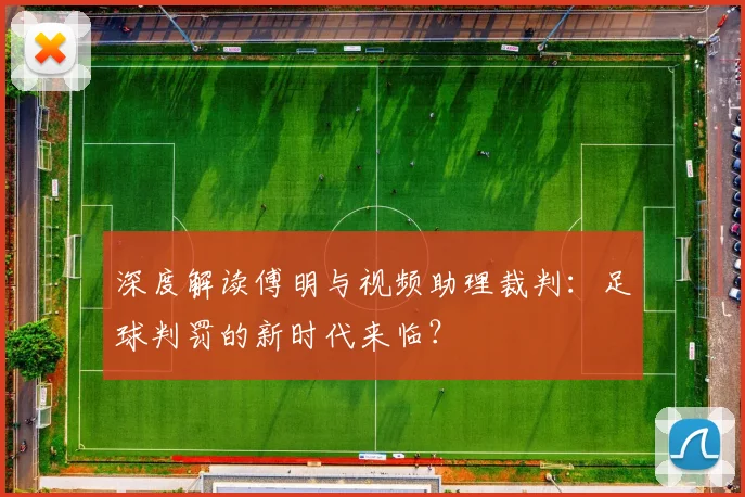 深度解读傅明与视频助理裁判：足球判罚的新时代来临？