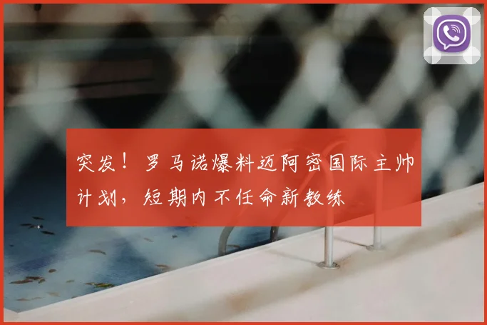 突发！罗马诺爆料迈阿密国际主帅计划，短期内不任命新教练