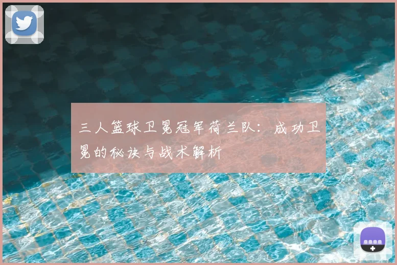三人篮球卫冕冠军荷兰队：成功卫冕的秘诀与战术解析