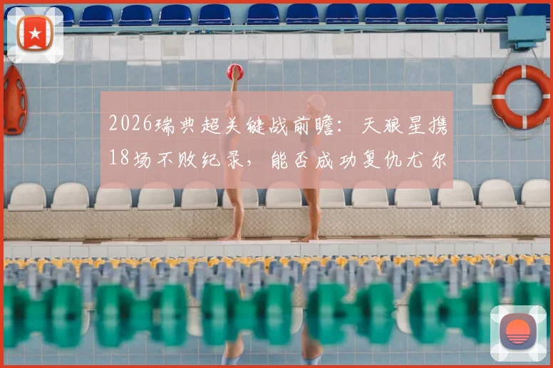 2026瑞典超关键战前瞻：天狼星携18场不败纪录，能否成功复仇尤尔加登？附双方历史交锋与阵容解析