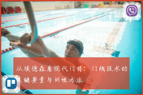 从埃德森看现代门将：门线技术的关键要素与训练方法