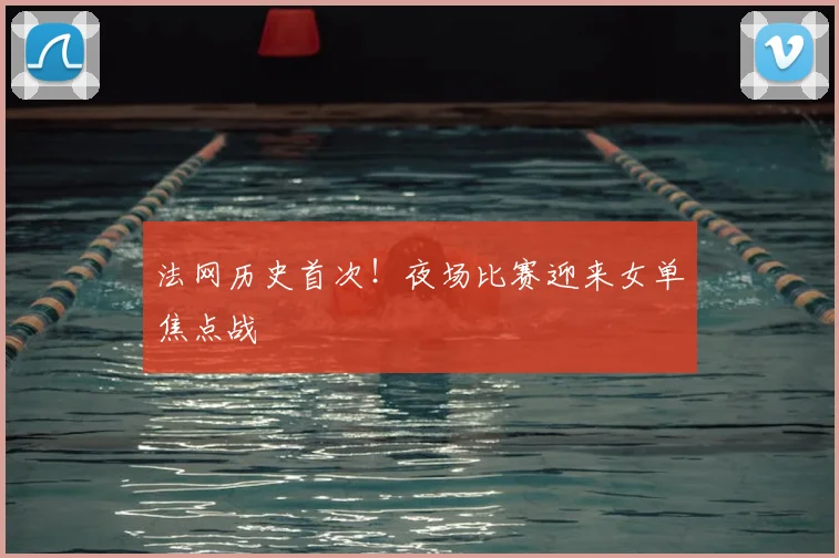 法网历史首次！夜场比赛迎来女单焦点战