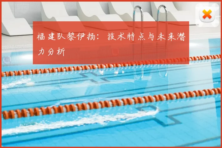 福建队黎伊扬：技术特点与未来潜力分析