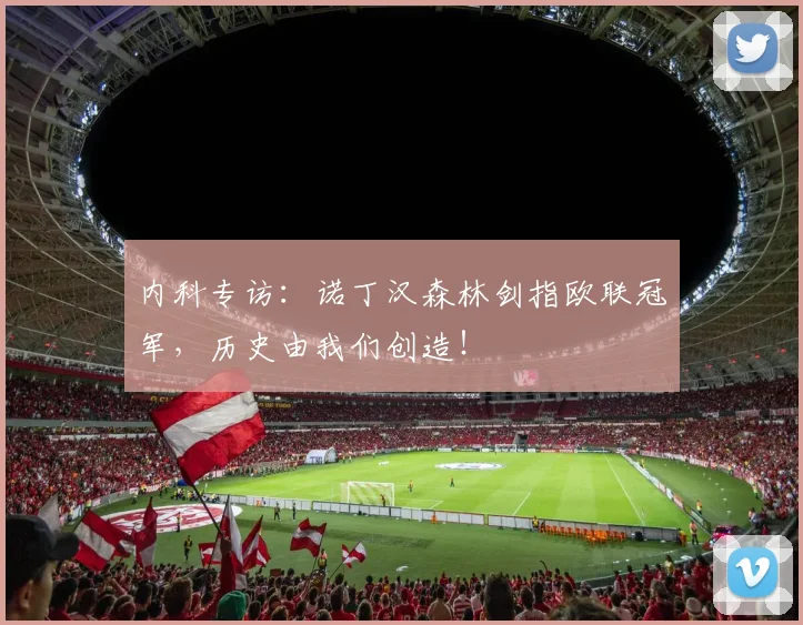 内科专访：诺丁汉森林剑指欧联冠军，历史由我们创造！